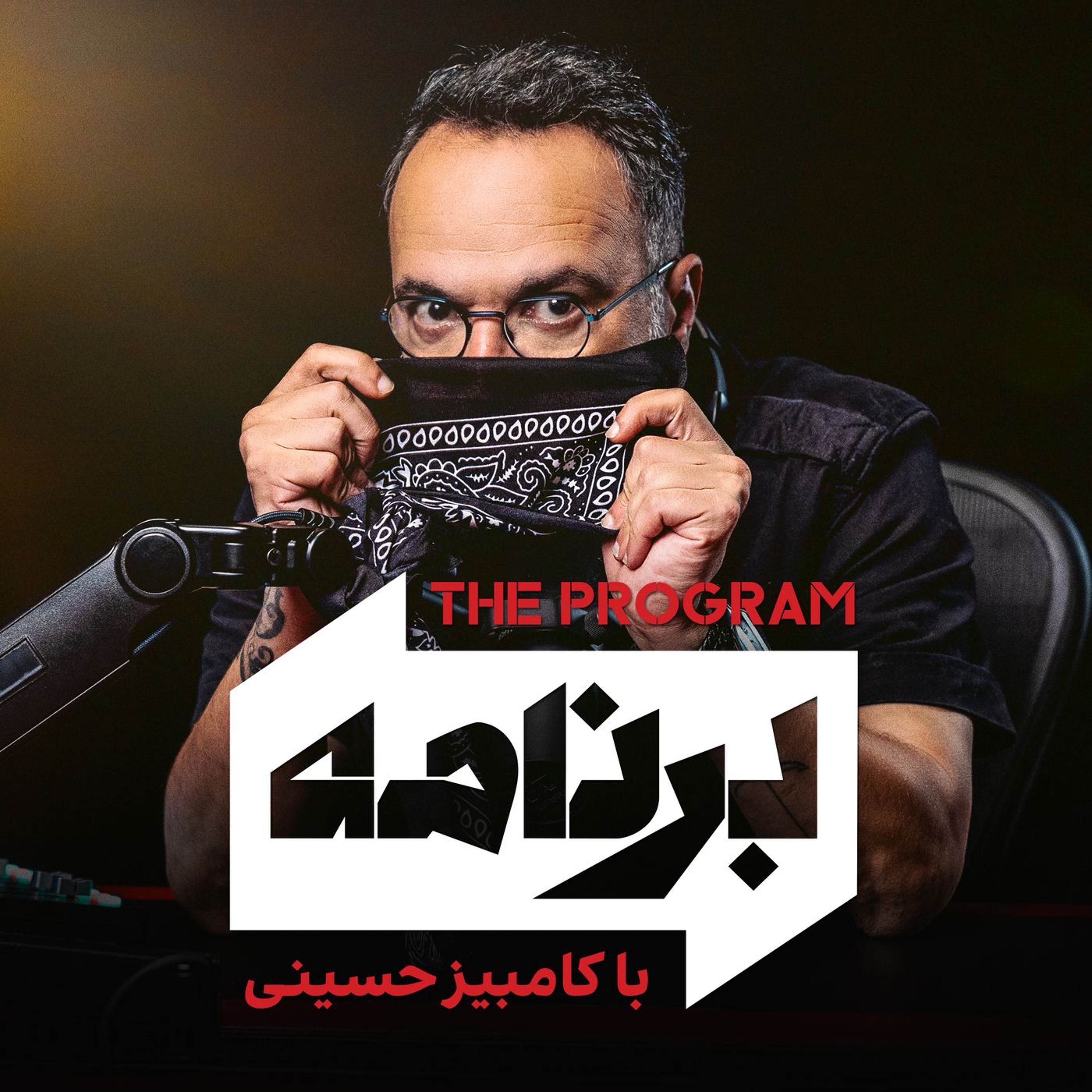 برنامه با کامبیز حسینی؛ جنبش مهسا و پیروزی یک نسل؛ قدم بعدی چیست؟