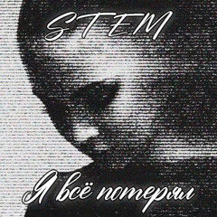 Я всё потерял