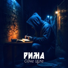 Одне Ціле - Рима