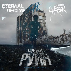 ETERNAL DECLINE - Среди руин [feat. Cheban] (extended Version)