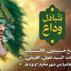 نتبادل وداع :: الشيخ حسين الأكرف :: محرم 1447