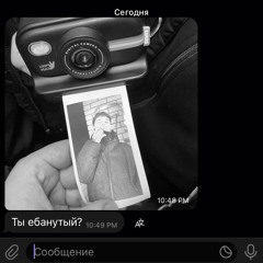 ТЫ ЕБАНУТЫЙ?