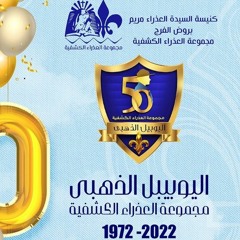 مش مجرد قميص - شعار اليوبيل الذهبي لمجموعة العذراء الكشفية ٢٠٢٢