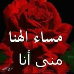 مساء الهنا