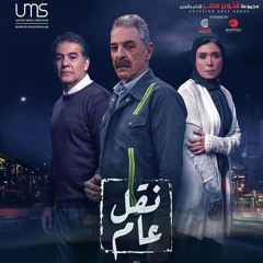 تتر نهاية مسلسل نقل عام للرائع راجح داوود
