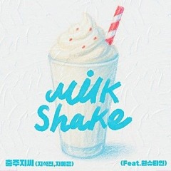 충주지씨 Milk Shake 밀크쉐이크 Feat.WONSTEIN원슈타인 지예은 지석진