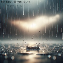 絶え間ない雨の音, 居心地の良い避難所