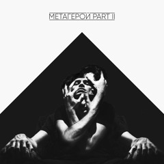 The Meto - Метагерой (Pt.2 Полностью)