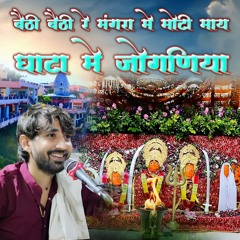 Beti Beti Re Mangra Me Moti May Ghata Me Jogniya