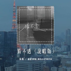 卢卢快闭嘴,刘思达LOFTHESTAR - 猜不透 (说唱版)(原唱：丁当)「如果忽远忽近的洒脱 是你要的自由，那我宁愿回到一个人生活」(4k Video)【動態歌詞/pīn yīn gē cí】#卢