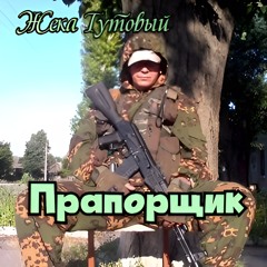 Прапорщик