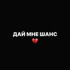 Дай Мне Шанс - Scally Milano, uglystephan (Slowed)