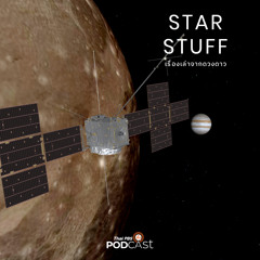 Starstuff เรื่องเล่าจากดวงดาว 2023 EP. 71: Juice: ไขปริศนาดวงจันทร์น้ำแข็งของดาวพฤหัสบดี