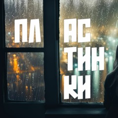 Paul Andi feat Etreamoi - Пластинки (cover Дурной Вкус)