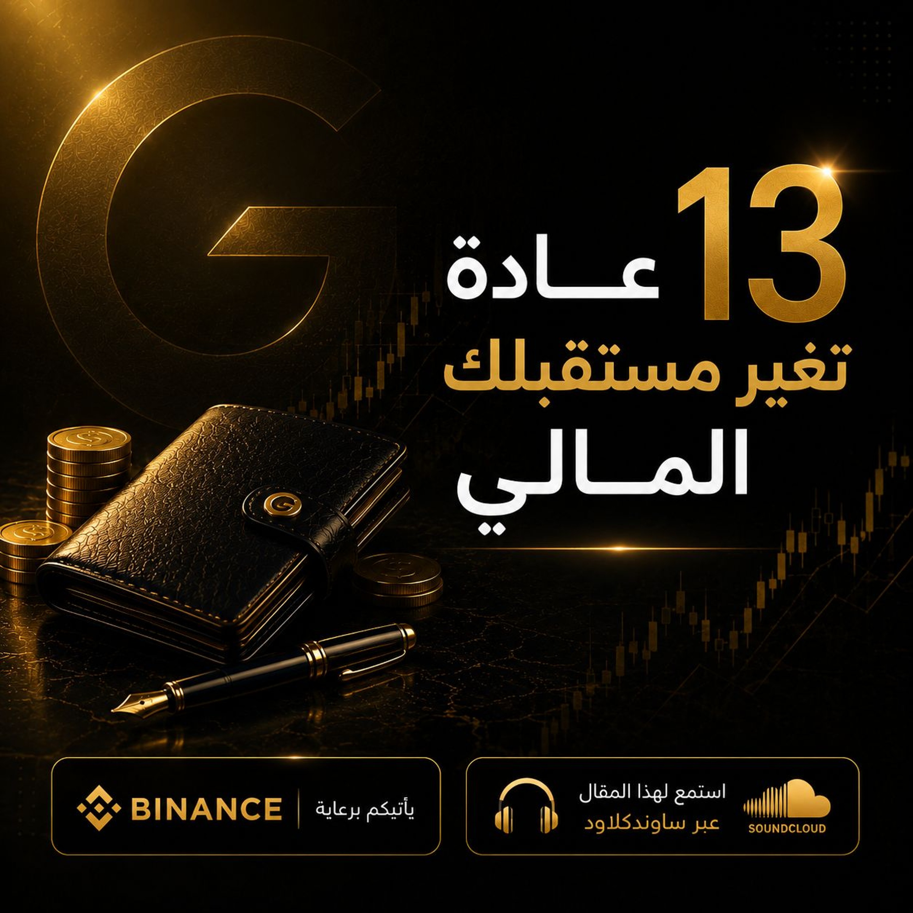 13 عادة مالية سيئة تحتاج إلى التخلي عنها على الفور episode artwork