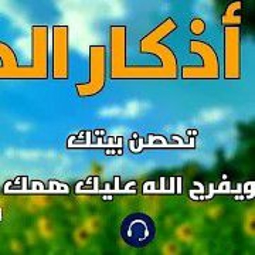 أذكار الصباح بصوت القارئ حمزة بوديب