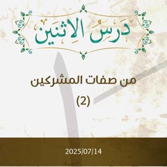 من صفات المشركين 2- تفسير الآيات 15-20 - د. محمد خير الشعال