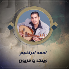 وينك يا مزيون
