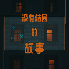 你远离的声音 (钢琴版)