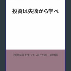 READ [PDF] 💖 Toushi ha shippai kara manabe: Toushi motohon wo nakusanai tameni (Japanese Edition)