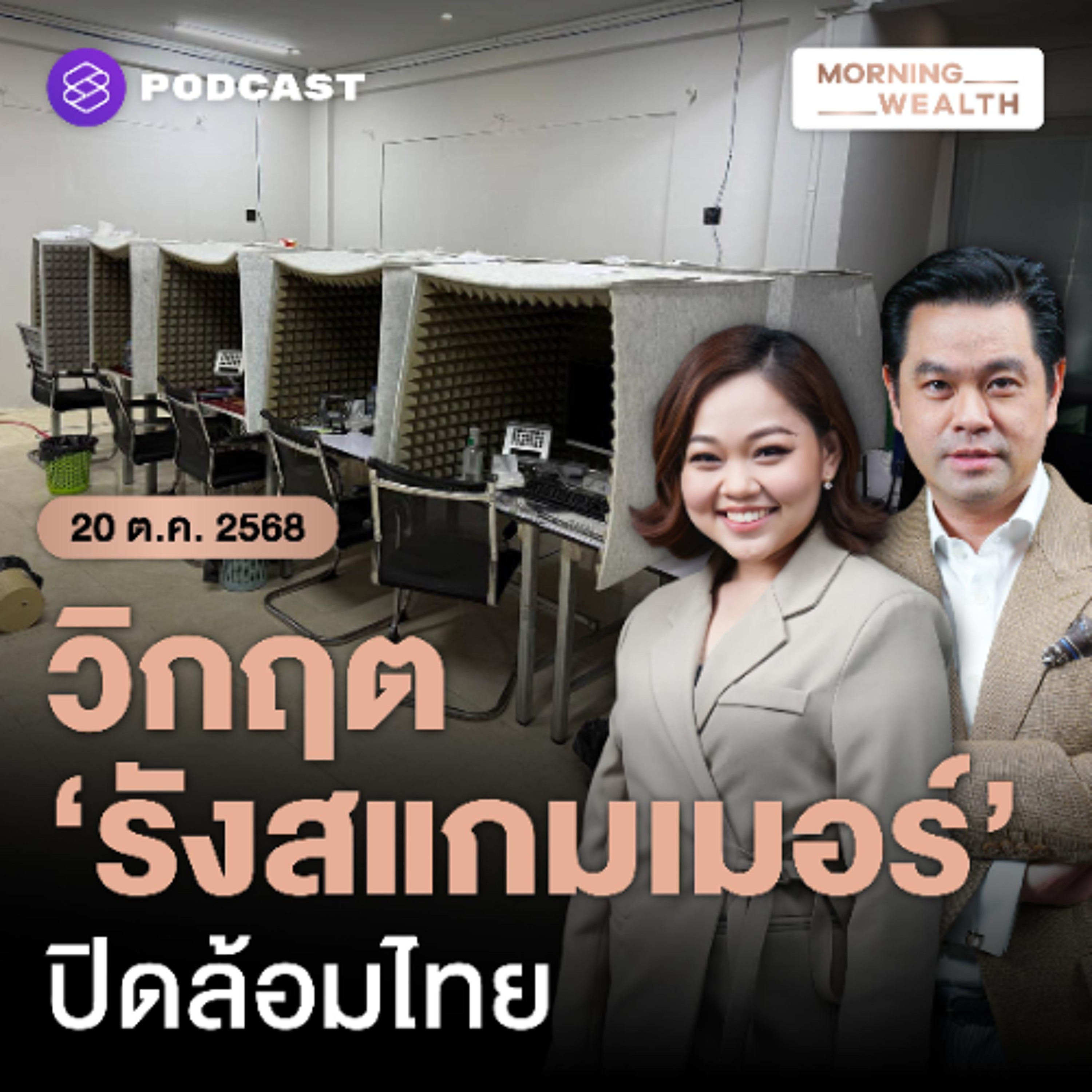 Morning Wealth | วิกฤตรังสแกมเมอร์ล้อมไทย ทำไมยิ่งไล่ล่า ยิ่งเฟื่องฟู? | 20 ตุลาคม 68