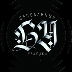 ЛЕБЕДЬ и SHAMAN feat ШТАКЕТ - НЕБО