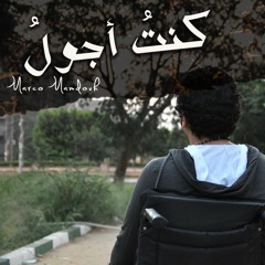 كنت اجول - Konto Agolo