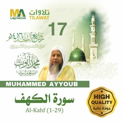 سورة الكهف (1-29)من تهجد المسجد النبوي 1416 - الشيخ محمد أيوب