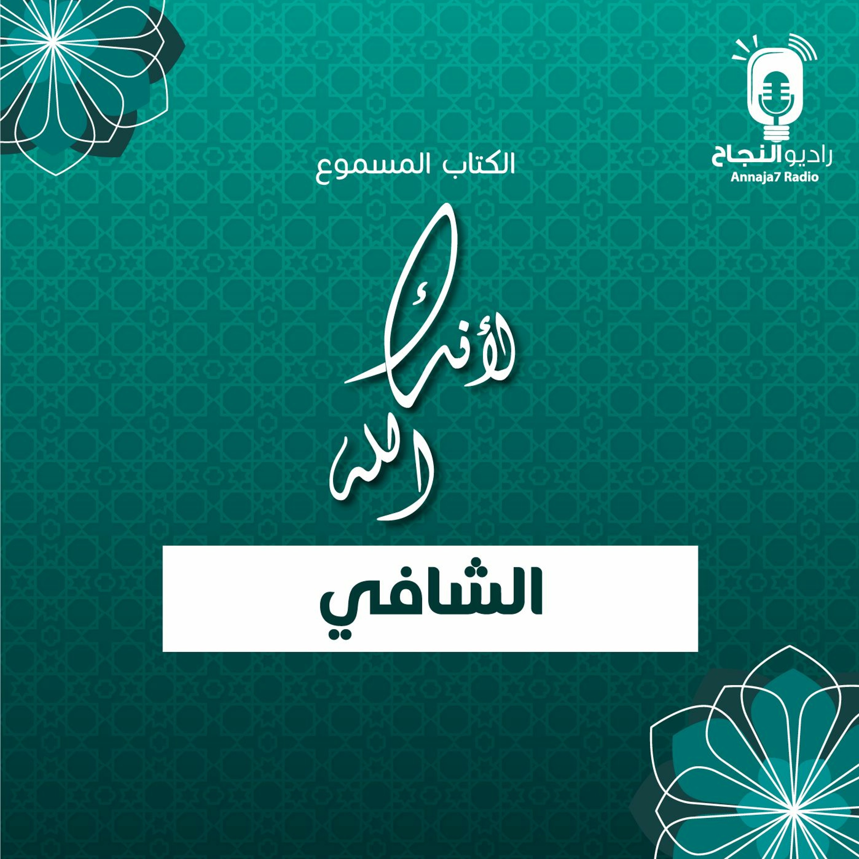 لأنك الله الشافي episode artwork