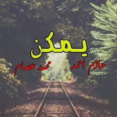 يمكن