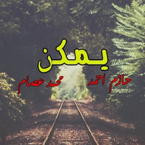 يمكن