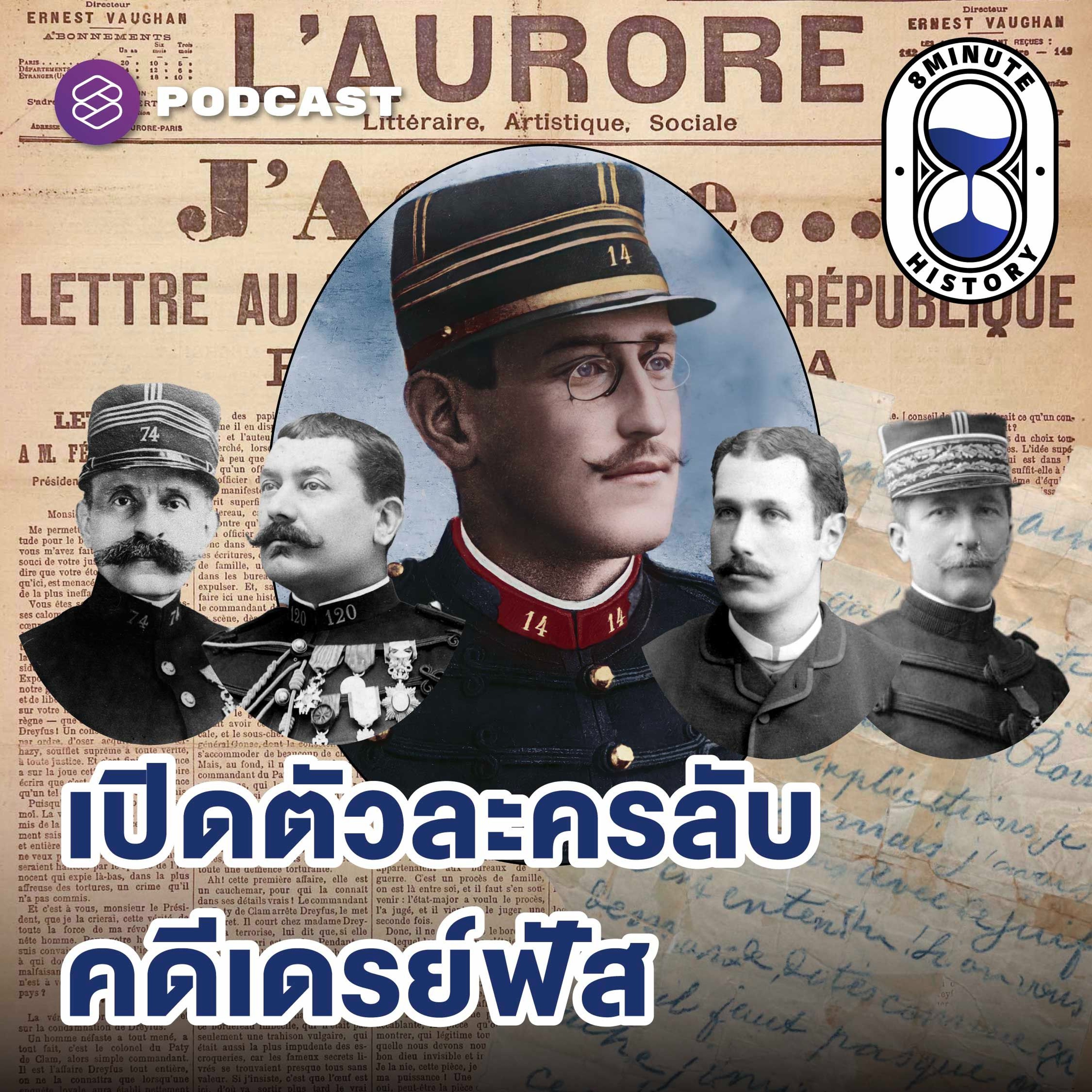 8 Minute History EP.370 Dreyfus Affair (Part 2/3) -  กำเนิด Dreyfusards เปิดหน้ากากสปายตัวจริง