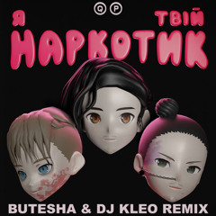 Я твій наркотик (Butesha & Dj Kleo Remix) [Radio Edit]