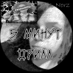 5 минут дрилл (Feat. odis)