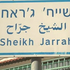 حي الشيخ جراح - مش طالع - كفاح زريقي
