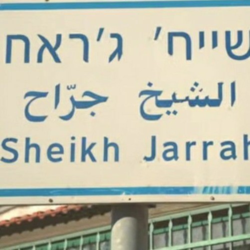 حي الشيخ جراح - مش طالع - كفاح زريقي