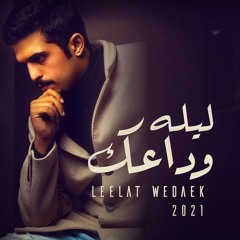 ليلة وداعك