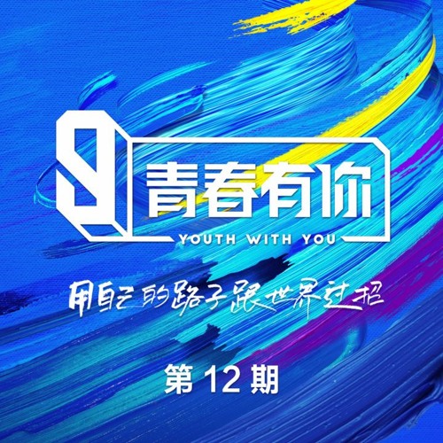 Stream Youth With You 3 - 偷偷(Tou Tou) (Team B) by gnh