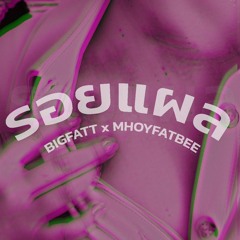 รอยแผล - BIGFATT x MHOYFATBEE (PROD.BUNYARIT #F)