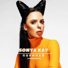 Sonya Kay - Поринай (Lynhare Remix)