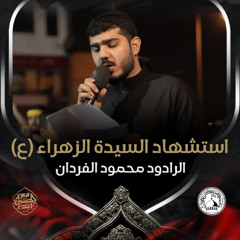 01 - الرادود محمود الفردان - استشهاد السيدة فاطمة الزهراء (ع) 1446هـ