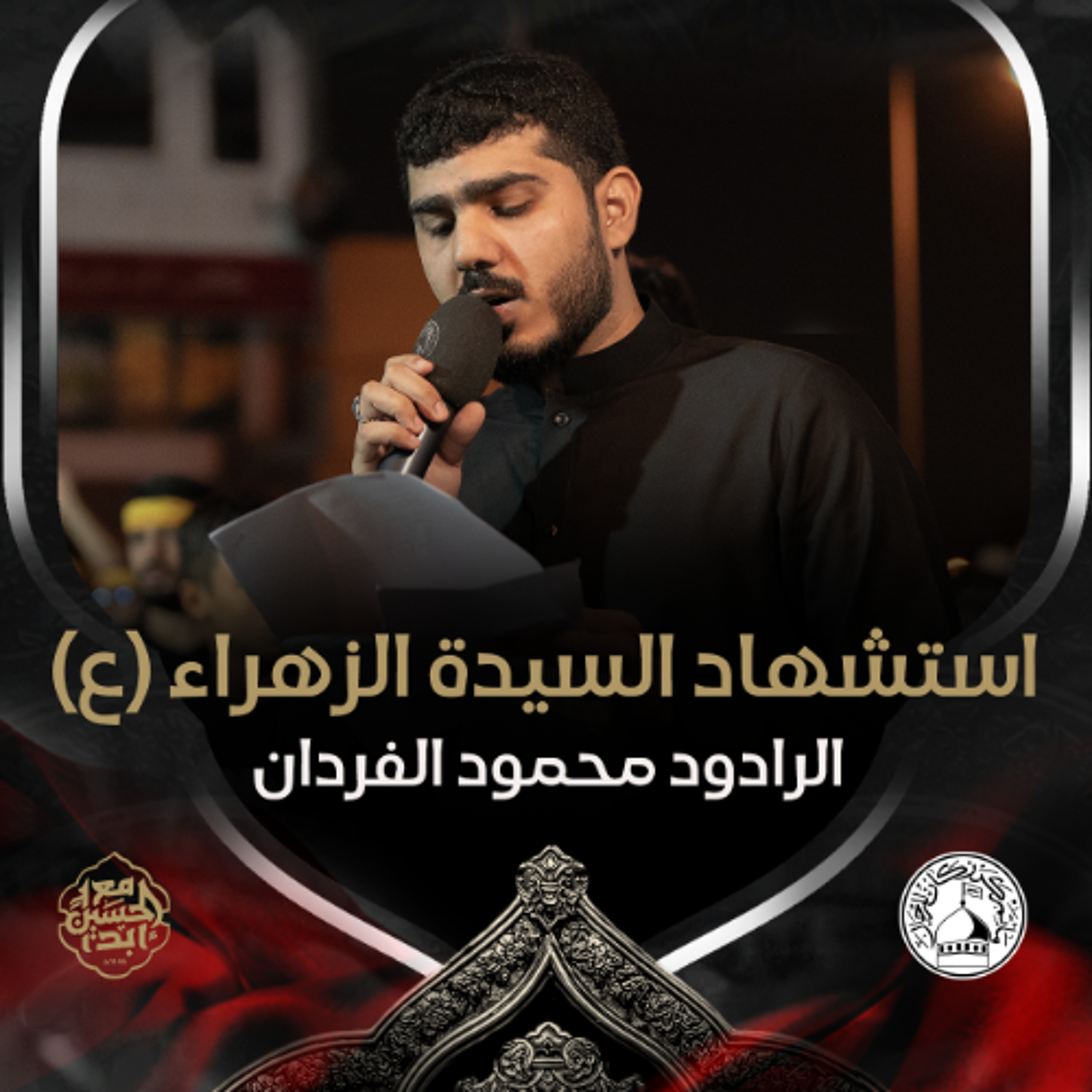 01 - الرادود محمود الفردان - استشهاد السيدة فاطمة الزهراء (ع) 1446هـ