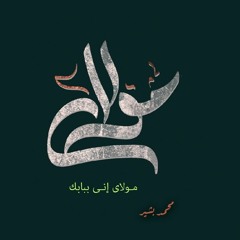 مولاي إني ببابك | محمد بشير