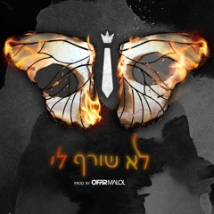 נוי פדלון - לא שורף לי (Prod. By Offir Malol)