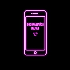 Theo.xx - Возвращайся Малая