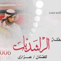 ما نسيت - عزازي ( حفلة الراشديات  2006 )