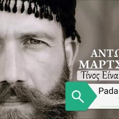 Antonis Martsakis - Tinos Einai I Koupa (Pada Reggaeton Edit)