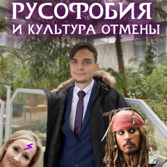Русофобия - следствие культуры отмены