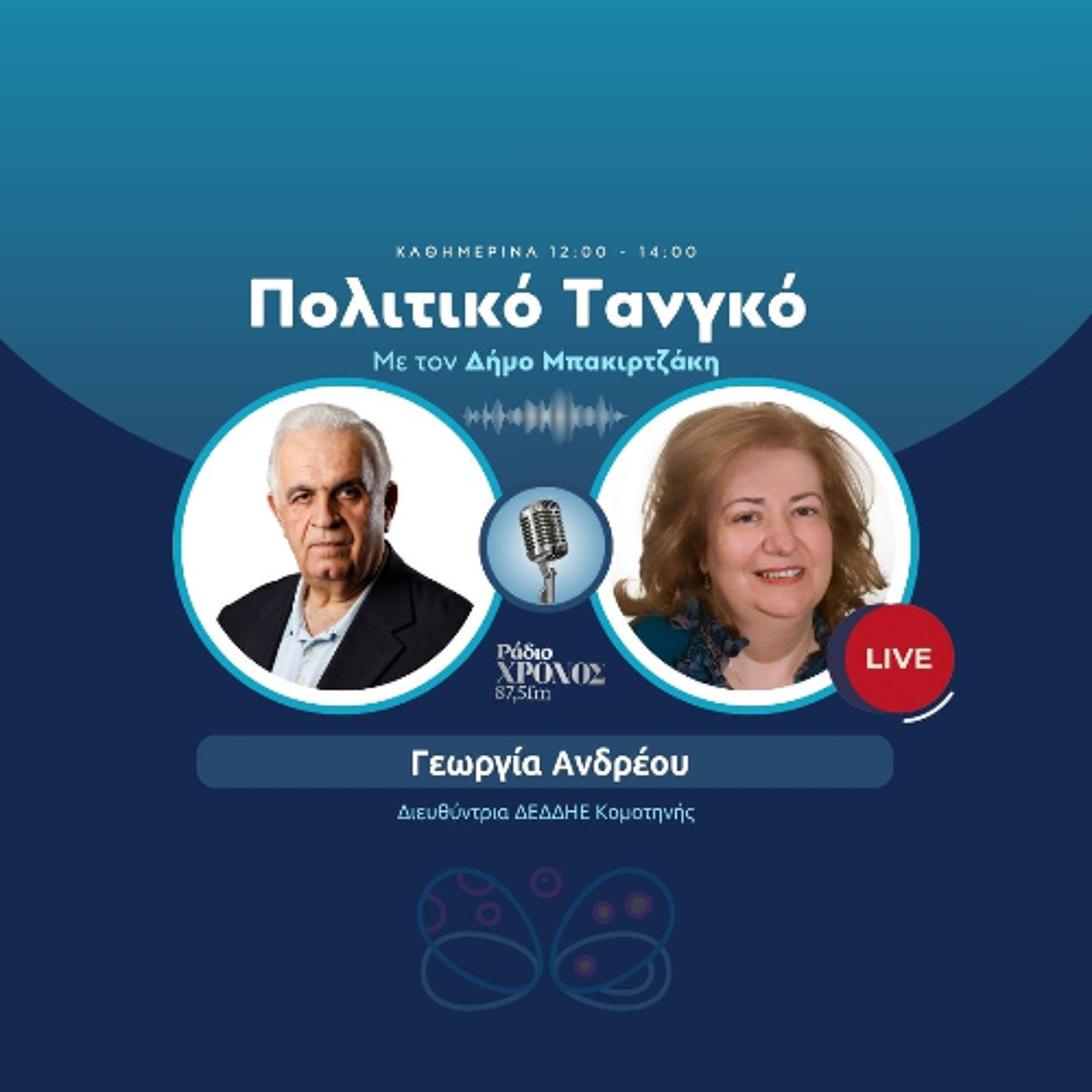 Ανδρέου Γεωργία – Διευθύντρια ΔΕΔΔΗΕ Κομοτηνής episode artwork
