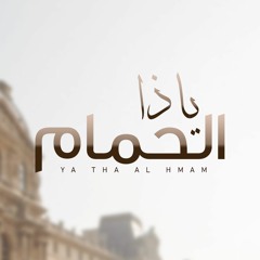 عمر العيسى - ياذا الحمام